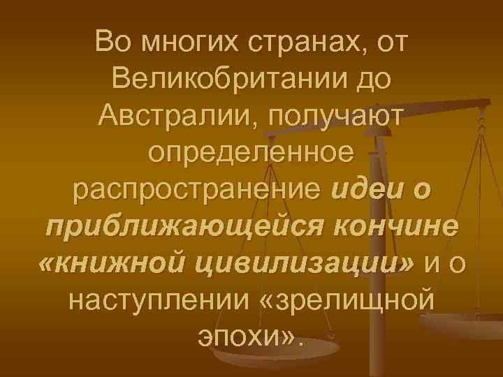 Во многих странах, от Великобритании до Австралии, получают определенное распространение идеи о приближающейся кончине