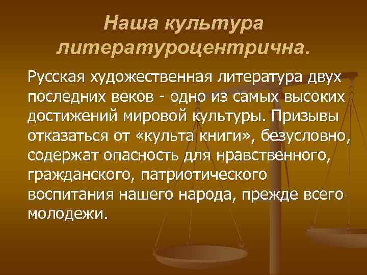 Наша культура литературоцентрична. Русская художественная литература двух последних веков - одно из самых высоких