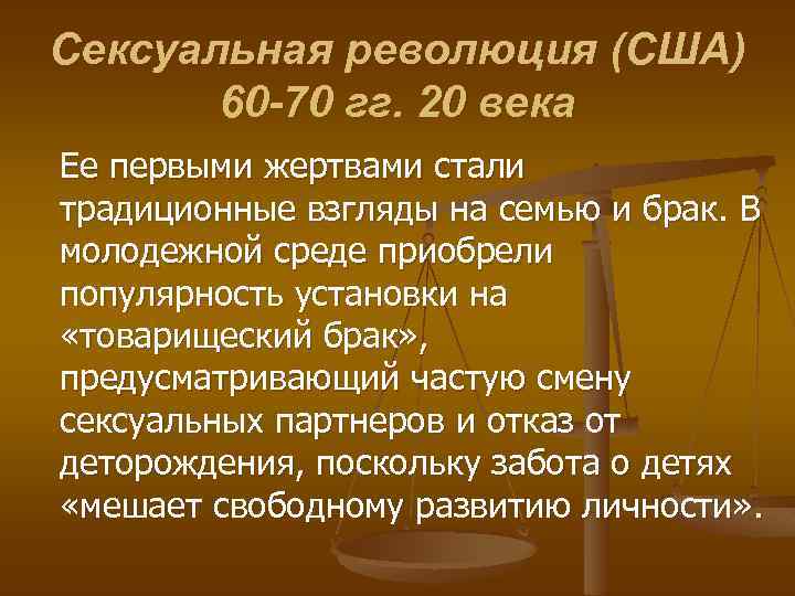 Сексуальная революция (США) 60 -70 гг. 20 века Ее первыми жертвами стали традиционные взгляды