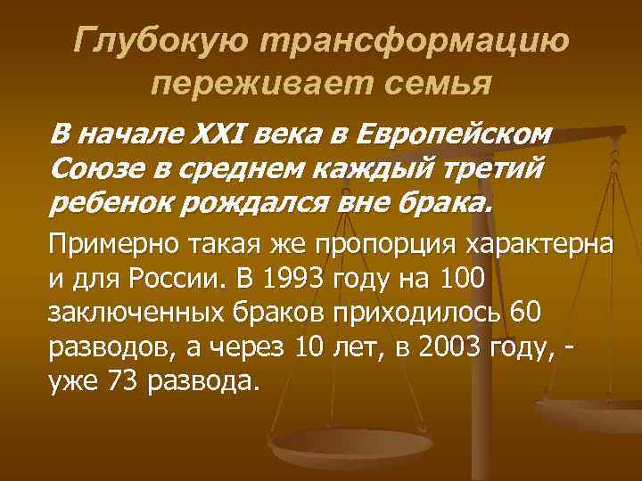 Глубокую трансформацию переживает семья В начале XXI века в Европейском Союзе в среднем каждый