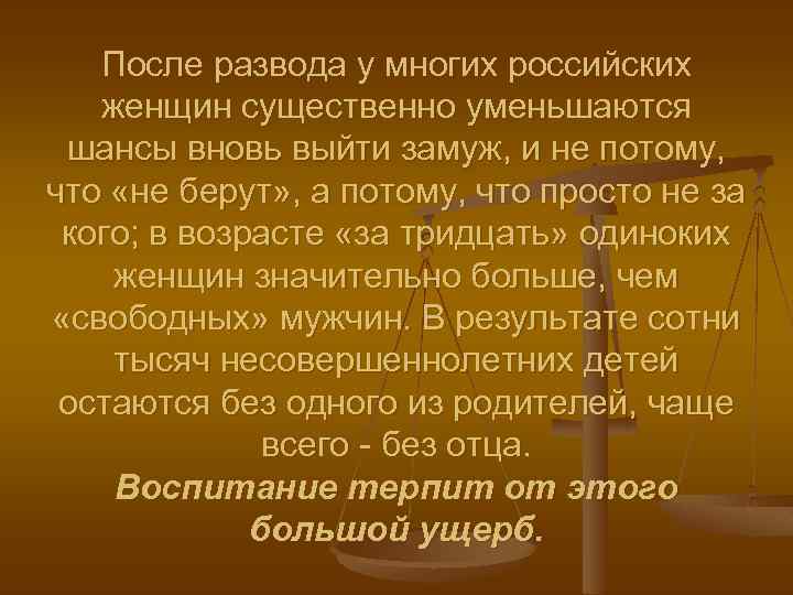 После развода у многих российских женщин существенно уменьшаются шансы вновь выйти замуж, и не