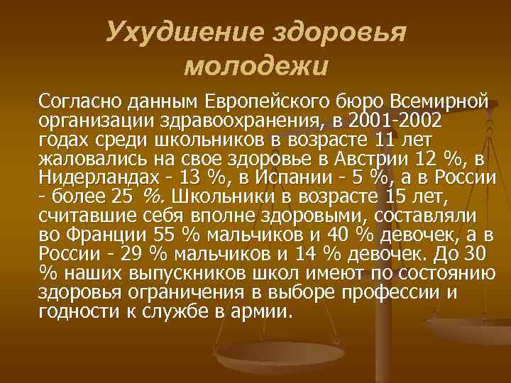 Ухудшение здоровья молодежи Согласно данным Европейского бюро Всемирной организации здравоохранения, в 2001 -2002 годах