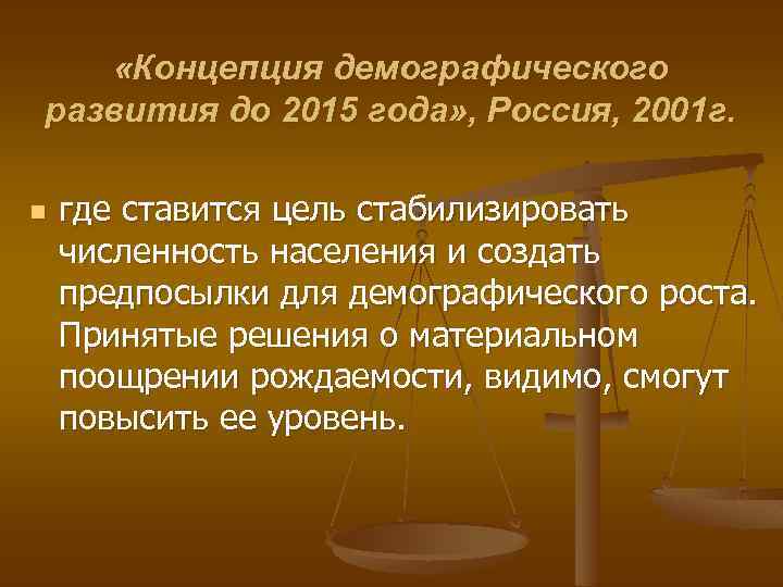  «Концепция демографического развития до 2015 года» , Россия, 2001 г. n где ставится