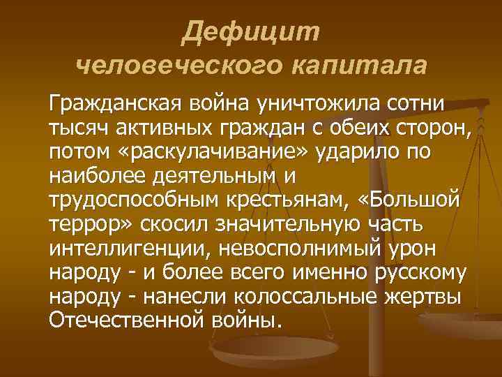 Дефицит человеческого капитала Гражданская война уничтожила сотни тысяч активных граждан с обеих сторон, потом