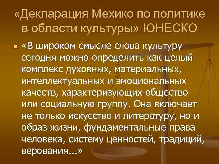  «Декларация Мехико по политике в области культуры» ЮНЕСКО n «В широком смысле слова