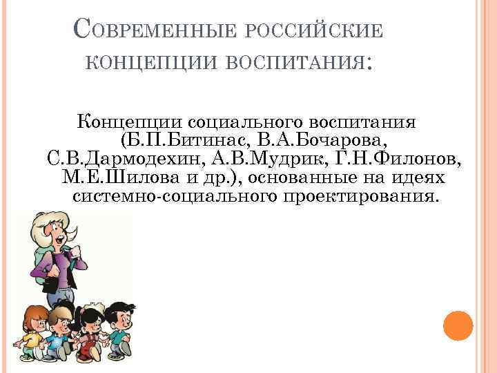 Система социального воспитания. Концепция социального воспитания. Концепции социального воспитания Битинас. Современной Российской концепции воспитания. Концепция общественного воспитания.