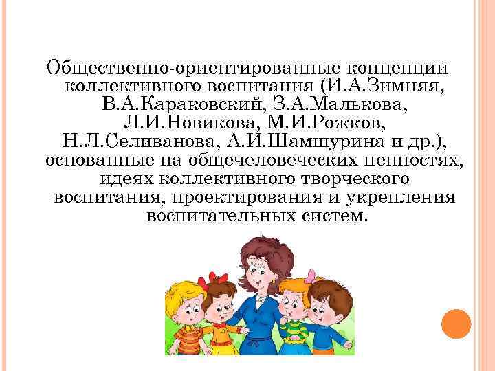 Общественно-ориентированные концепции коллективного воспитания (И. А. Зимняя, В. А. Караковский, З. А. Малькова, Л.