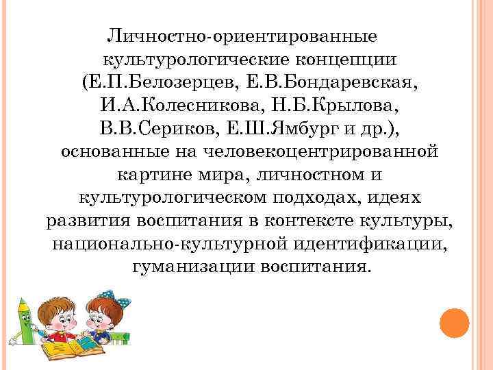 Е концепция. Личностно-ориентированные культурологические концепции. Личностно ориентированная концепция Бондаревской. . Личностно-ориентированная культурологическая концепция. Е.В.Бондаревская личностно-ориентированный подход.