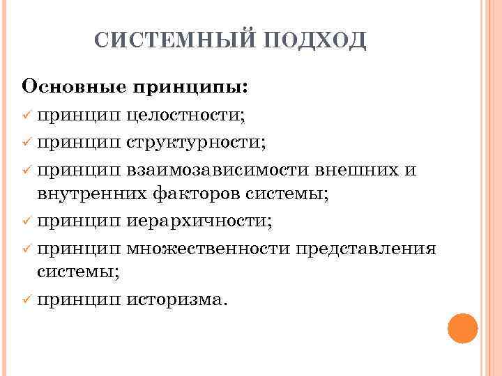 СИСТЕМНЫЙ ПОДХОД Основные принципы: ü принцип целостности; ü принцип структурности; ü принцип взаимозависимости внешних