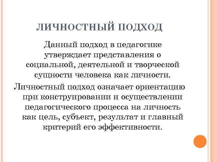 Утверждающее представление. Личностный подход в педагогике. Принципы личностного подхода в педагогике. Личностный подход в педагогике означает. Личностный подход в методологии.