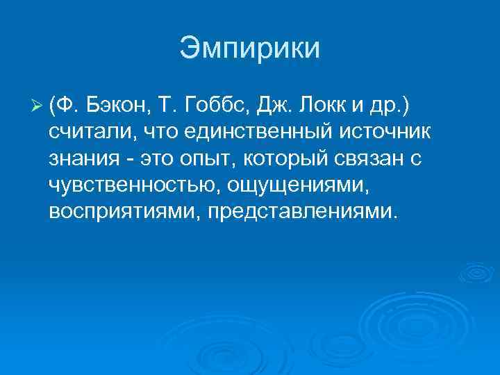Эмпирики Ø (Ф. Бэкон, Т. Гоббс, Дж. Локк и др. ) считали, что единственный
