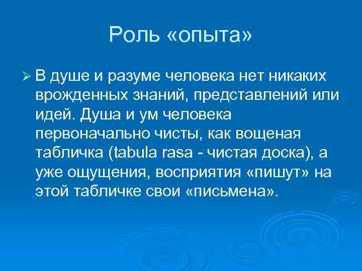 Роль «опыта» Ø В душе и разуме человека нет никаких врожденных знаний, представлений или