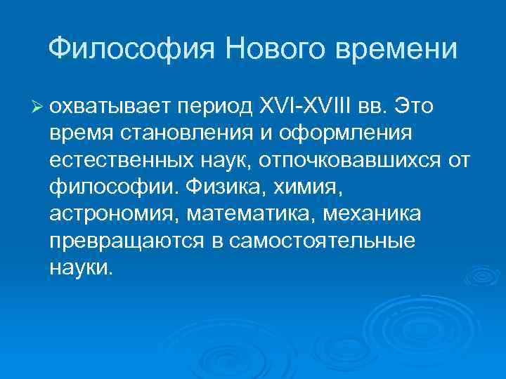 Философия Нового времени Ø охватывает период XVIII вв. Это время становления и оформления естественных