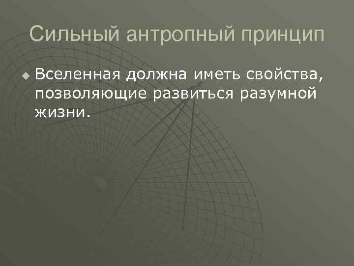 Одно из главных понятий континуальной картины мира а время в бифуркация б заряд г антропность