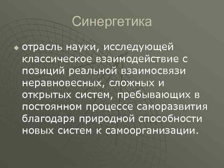 Синергетическая картина мира