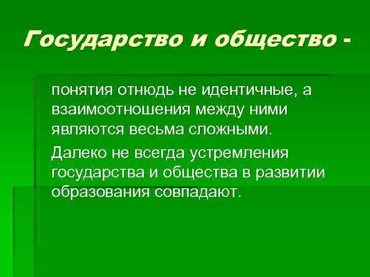 Государство и общество понятия отнюдь не идентичные, а взаимоотношения между ними являются весьма сложными.