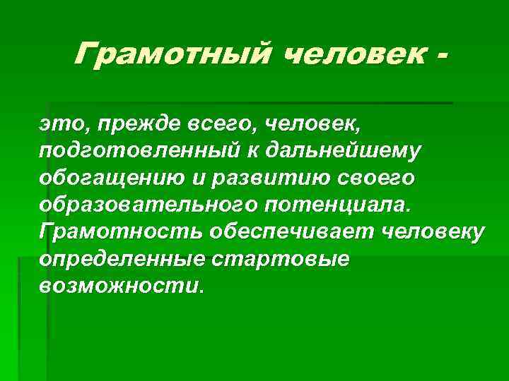 Грамотный человек. Кто такой грамотный человек. Грамотный человек это определение. Очень грамотный человек.