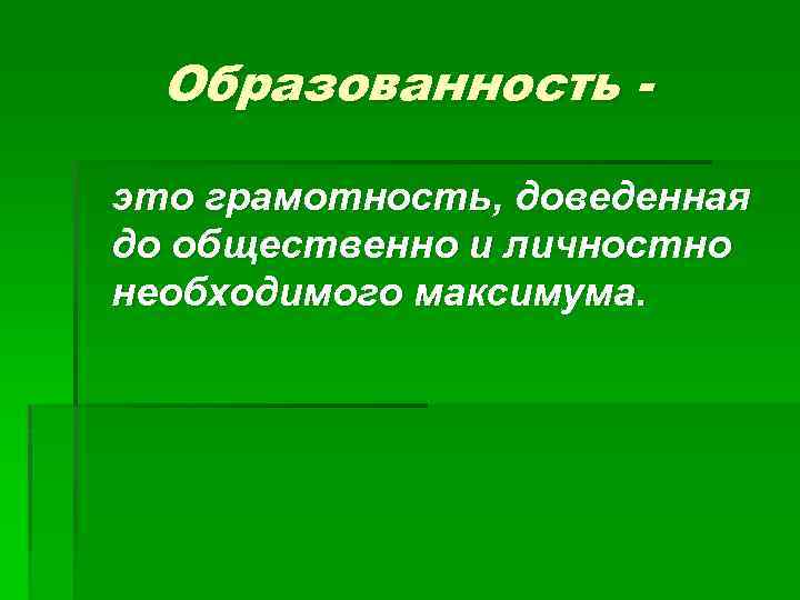 Образованность