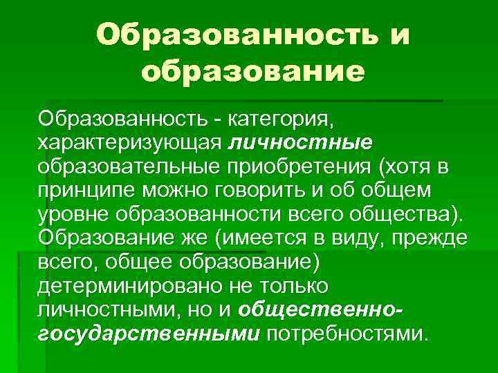 Образованность