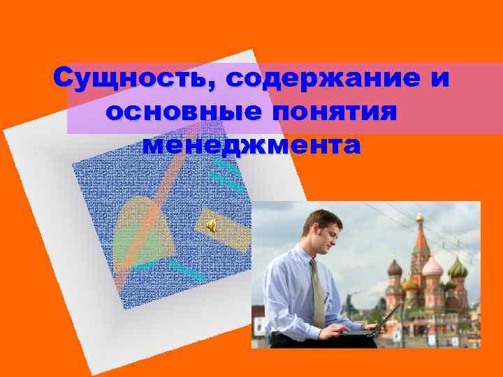 Сущность, содержание и основные понятия менеджмента 