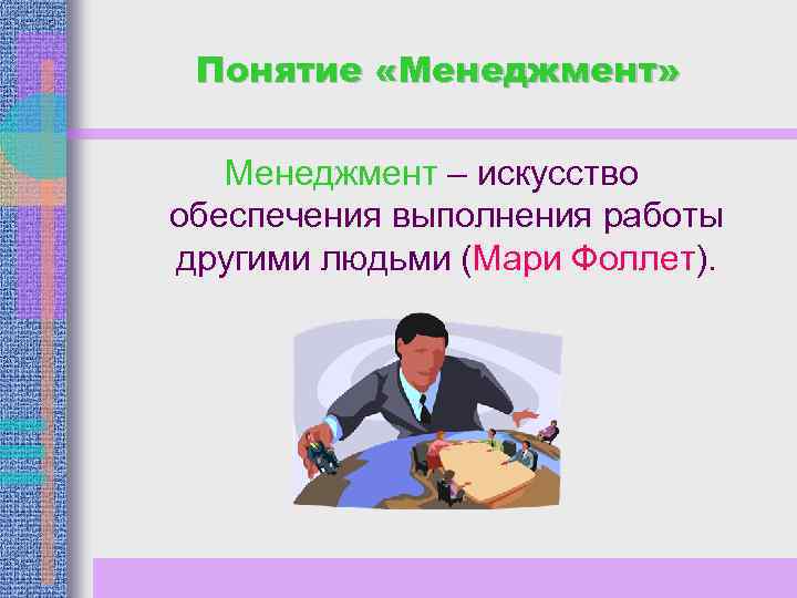 Понятие «Менеджмент» Менеджмент – искусство обеспечения выполнения работы другими людьми (Мари Фоллет). 
