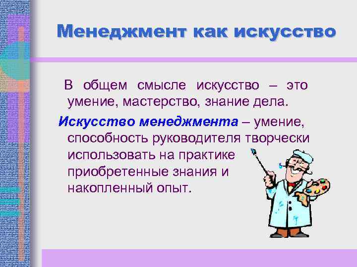 Менеджмент как искусство В общем смысле искусство – это умение, мастерство, знание дела. Искусство