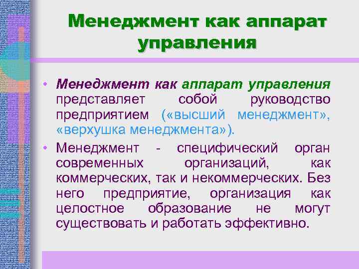 Менеджмент как аппарат управления • Менеджмент как аппарат управления представляет собой руководство предприятием (