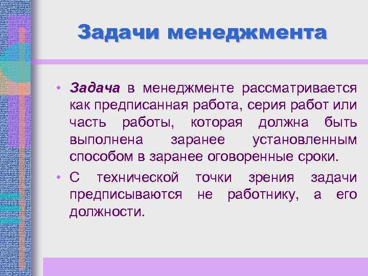 Задачи менеджмента • Задача в менеджменте рассматривается как предписанная работа, серия работ или часть
