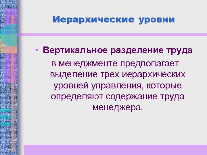 Иерархические уровни • Вертикальное разделение труда в менеджменте предполагает выделение трех иерархических уровней управления,