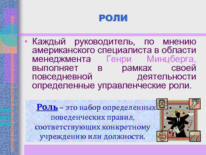 РОЛИ • Каждый руководитель, по мнению американского специалиста в области менеджмента Генри Минцберга, выполняет