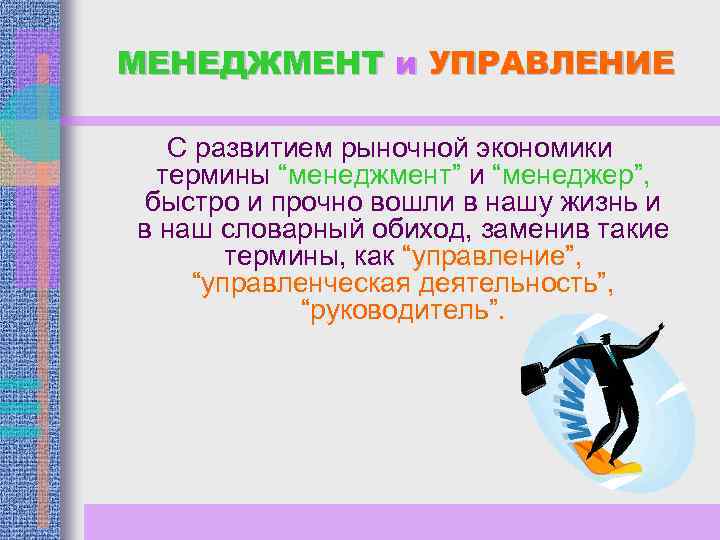МЕНЕДЖМЕНТ и УПРАВЛЕНИЕ С развитием рыночной экономики термины “менеджмент” и “менеджер”, быстро и прочно