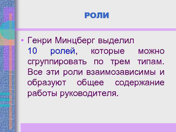 РОЛИ • Генри Минцберг выделил 10 ролей, которые можно сгруппировать по трем типам. Все
