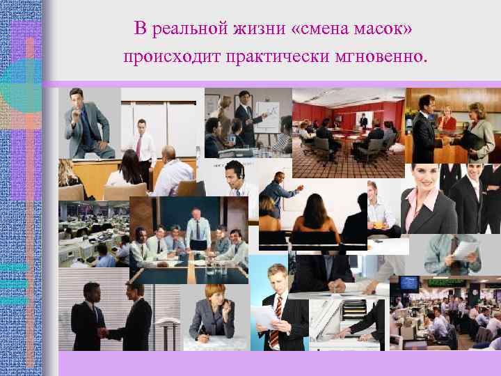 В реальной жизни «смена масок» происходит практически мгновенно. 