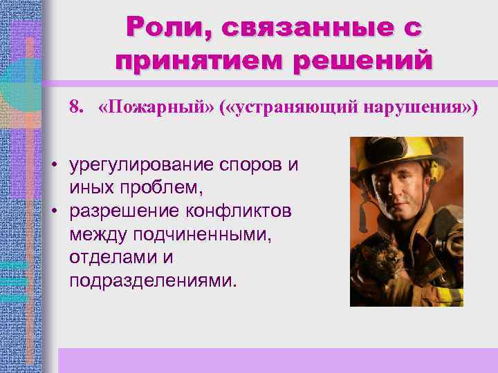 Роли, связанные с принятием решений 8. «Пожарный» ( «устраняющий нарушения» ) • урегулирование споров