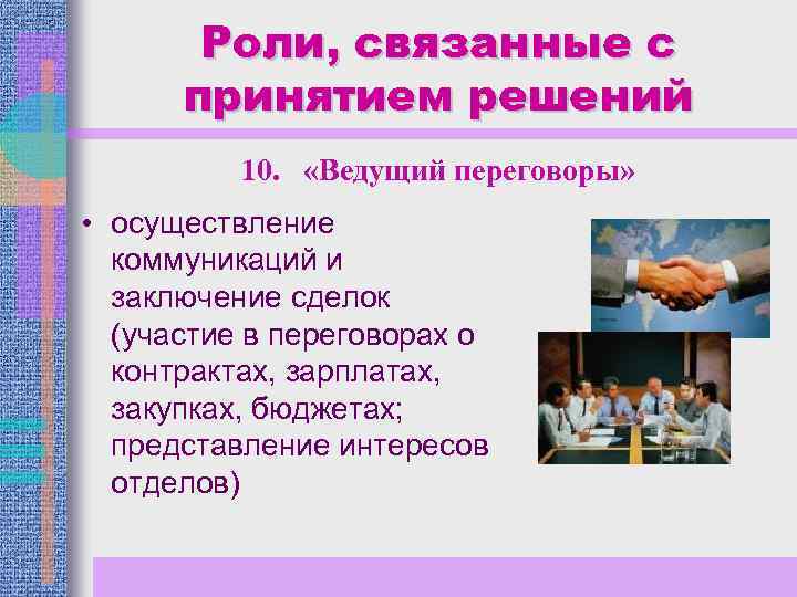 Роли, связанные с принятием решений 10. «Ведущий переговоры» • осуществление коммуникаций и заключение сделок