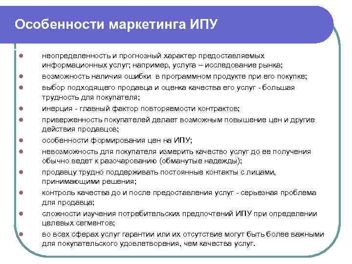 Особенности маркетинга ИПУ l l l неопределенность и прогнозный характер предоставляемых информационных услуг; например,