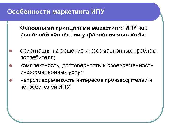 Особенности маркетинга ИПУ Основными принципами маркетинга ИПУ как рыночной концепции управления являются: l l