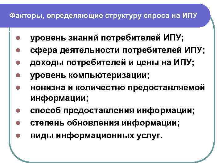 Факторы, определяющие структуру спроса на ИПУ l l l l уровень знаний потребителей ИПУ;