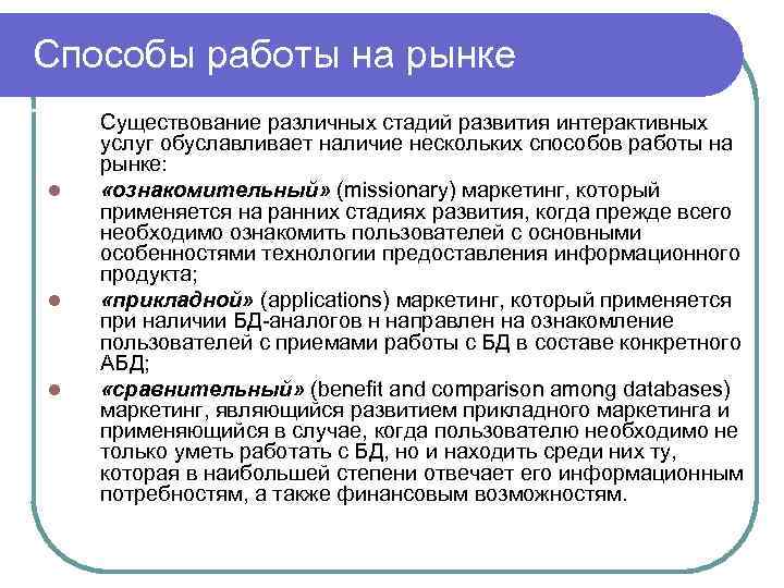 Способы работы на рынке l l l Существование различных стадий развития интерактивных услуг обуславливает