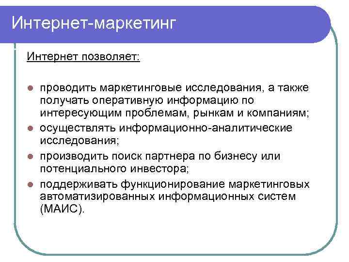Интернет маркетинг Интернет позволяет: проводить маркетинговые исследования, а также получать оперативную информацию по интересующим