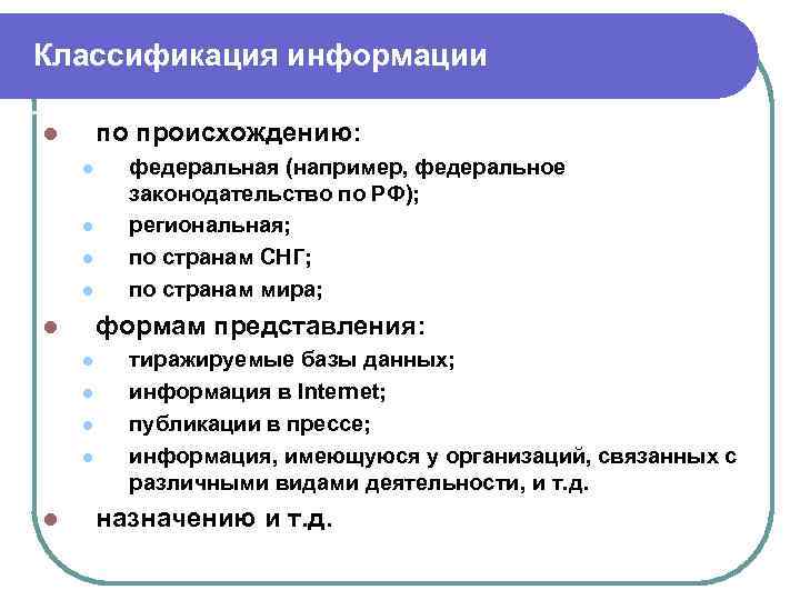 Классификация информации по происхождению: l l l формам представления: l l l федеральная (например,