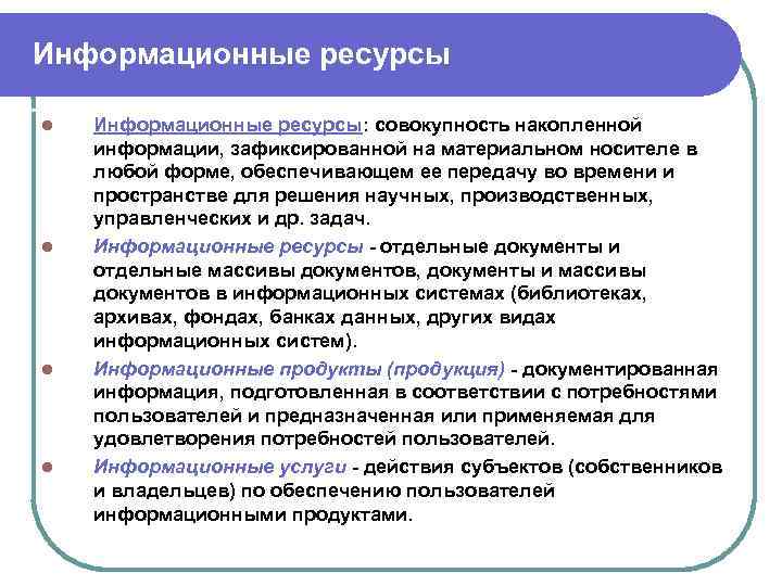 Информационная сущность. Информационные ресурсы. Информационныетресурсы. Примеры информационных ресурсов. Понятие информационных ресурсов.