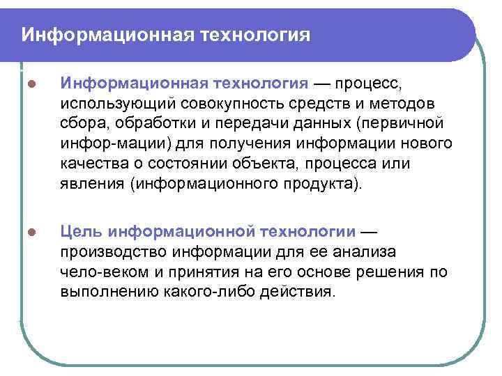 Информационная технология l Информационная технология — процесс, использующий совокупность средств и методов сбора, обработки
