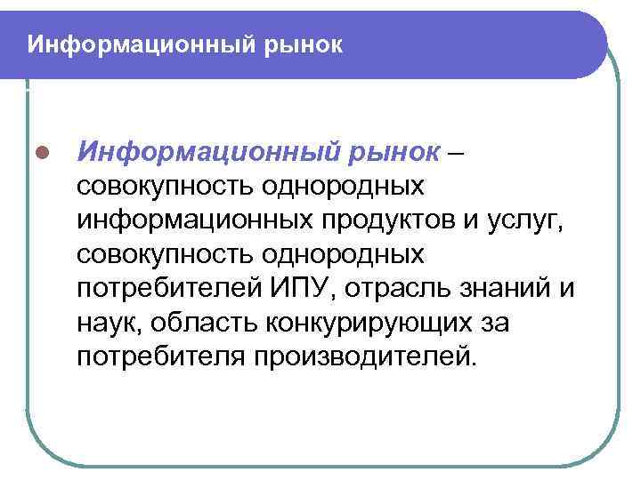 Рынок информационных ресурсов и услуг презентация