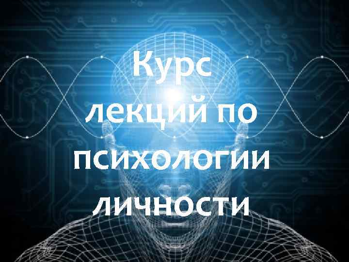 Курс лекций по психологии личности 