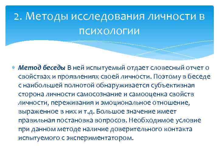 2. Методы исследования личности в психологии Метод беседы В ней испытуемый отдает словесный отчет