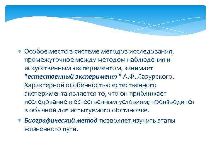  Особое место в системе методов исследования, промежуточное между методом наблюдения и искусственным экспериментом,