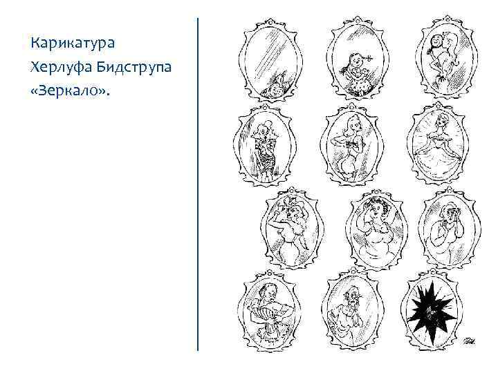 Карикатура Херлуфа Бидструпа «Зеркало» . 