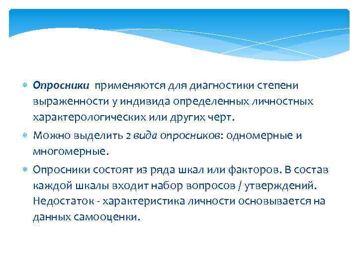  Опросники применяются для диагностики степени выраженности у индивида определенных личностных характерологических или других