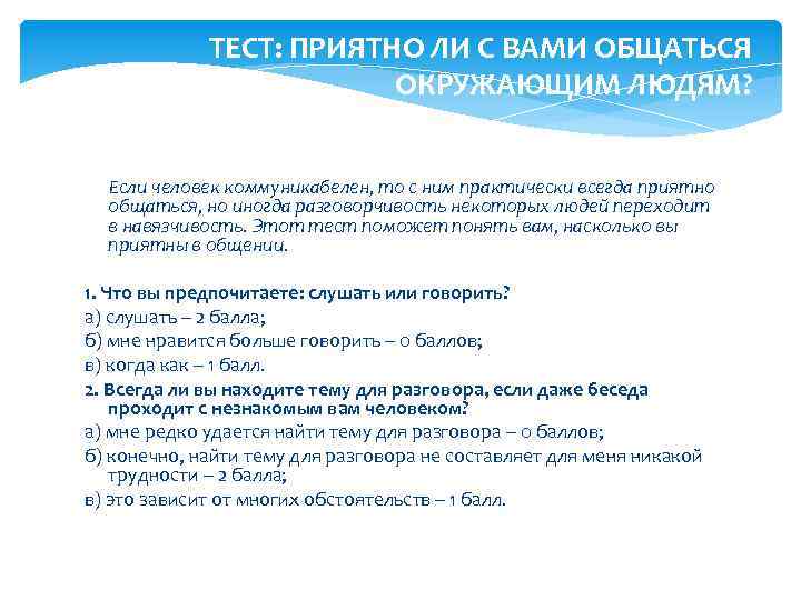 ТЕСТ: ПРИЯТНО ЛИ С ВАМИ ОБЩАТЬСЯ ОКРУЖАЮЩИМ ЛЮДЯМ? Если человек коммуникабелен, то с ним